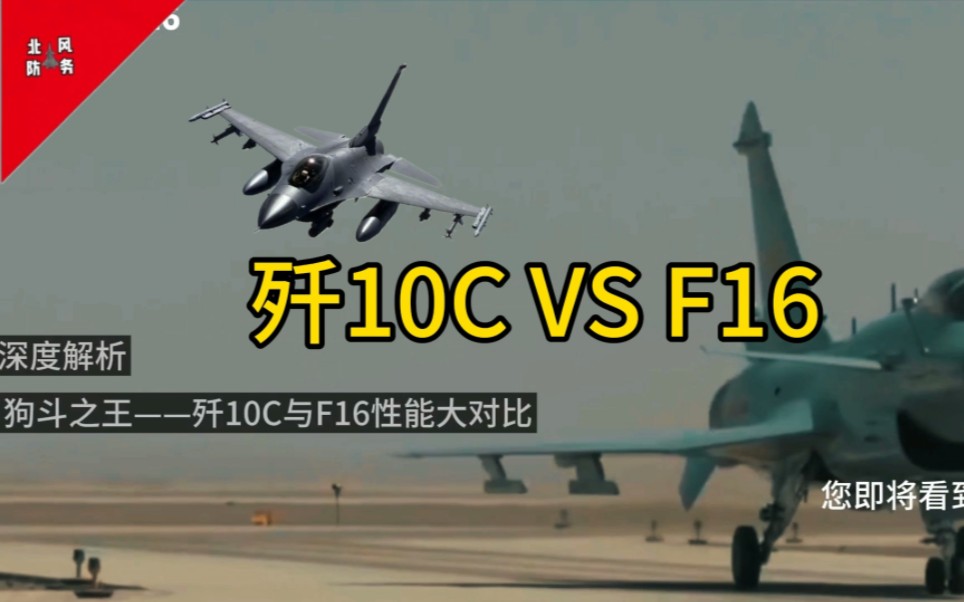 巴基斯坦公布歼10C与F16性能数据,F16机动性略强于歼10C.哔哩哔哩bilibili