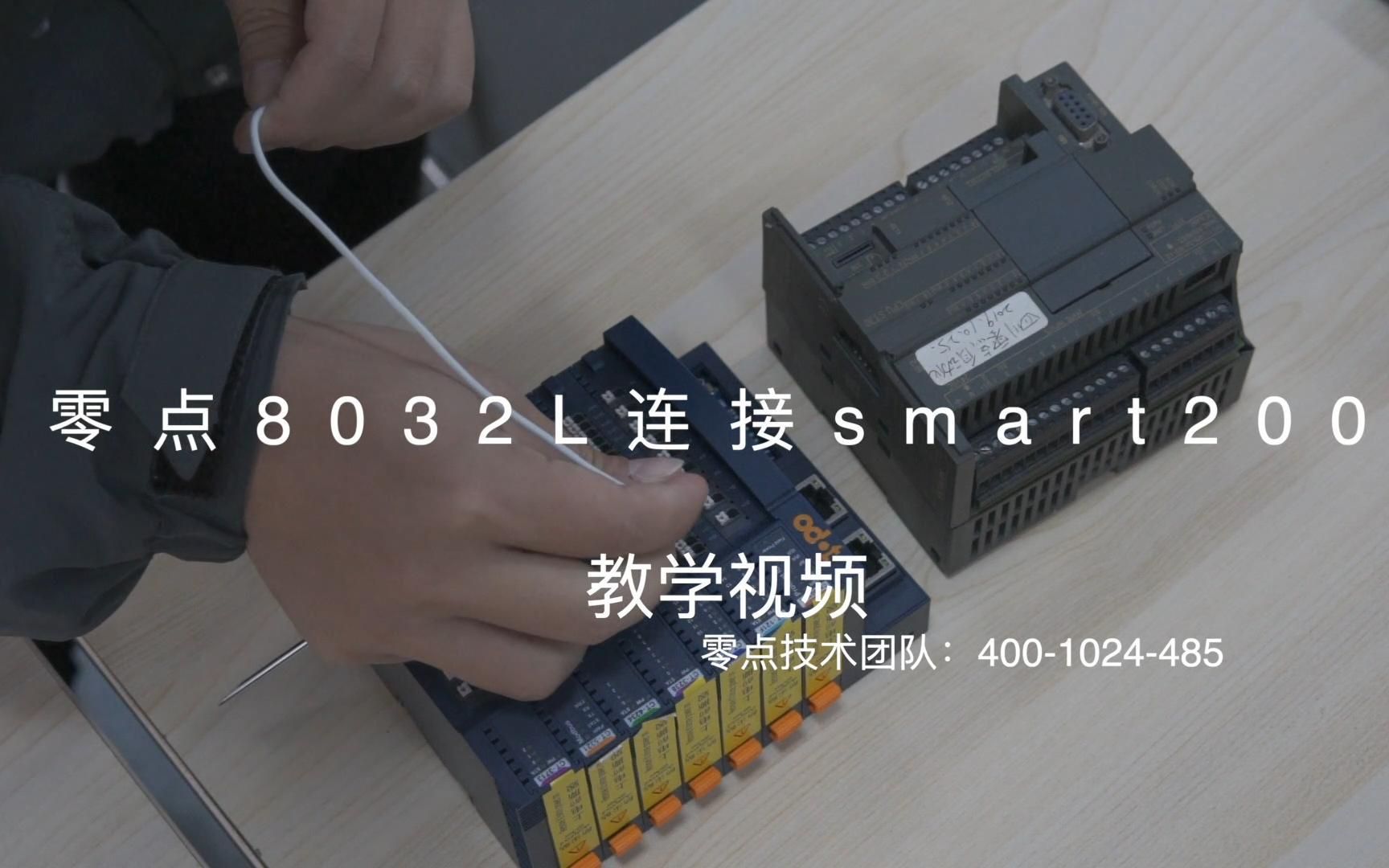 零点CN8032L连接西门子smart200哔哩哔哩bilibili