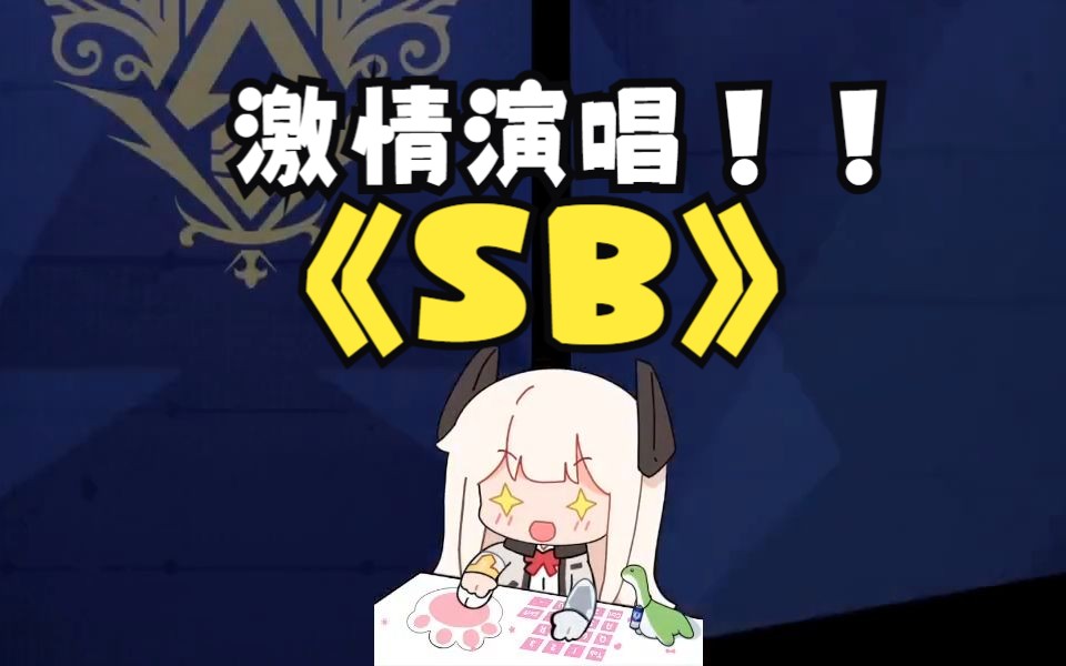 【荔枝Kouun】荔枝激情演唱《SB》我爱你你是SB哔哩哔哩bilibili