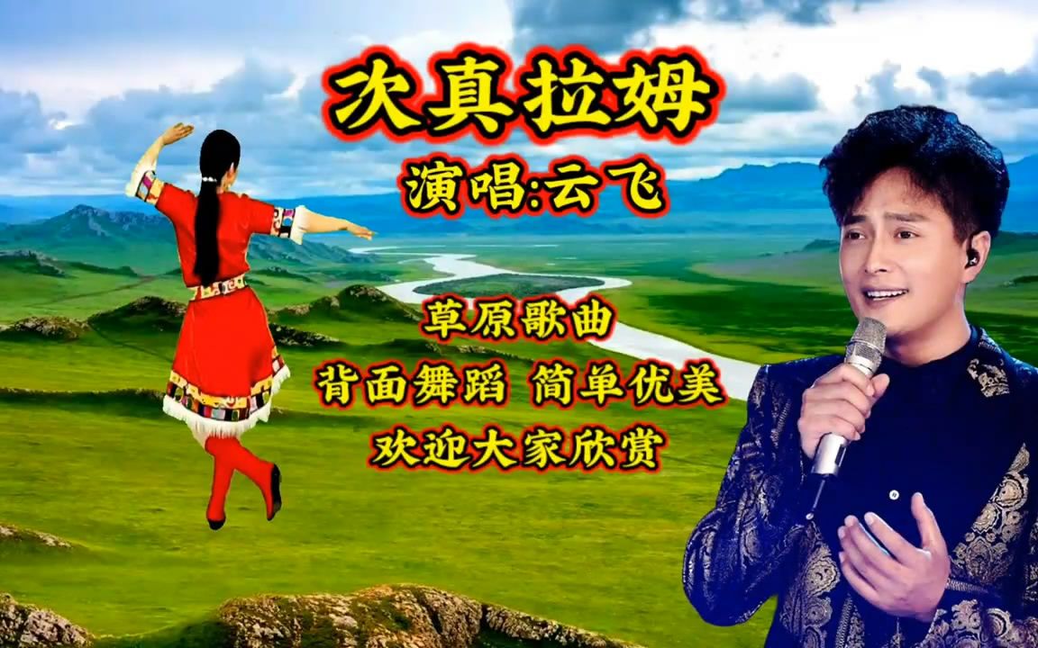 次真拉姆 歌曲伴奏背面演示广场舞