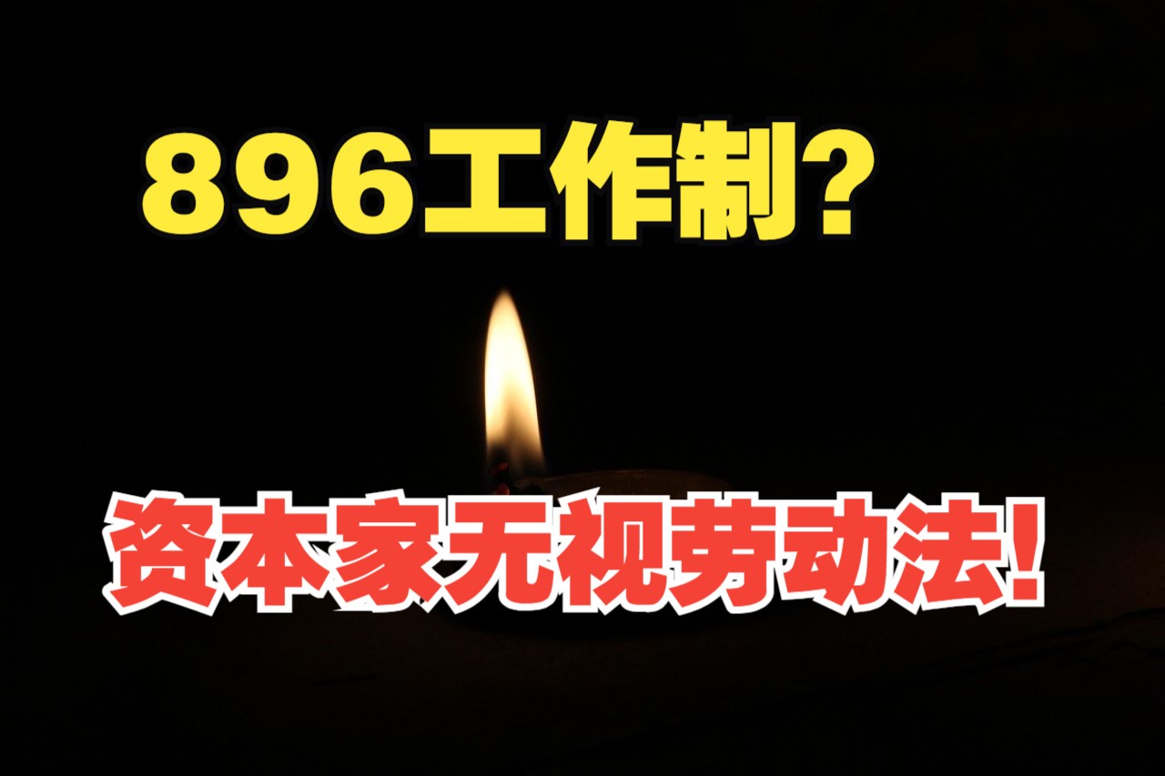 896工作制? 资本家为何无视劳动法!哔哩哔哩bilibili