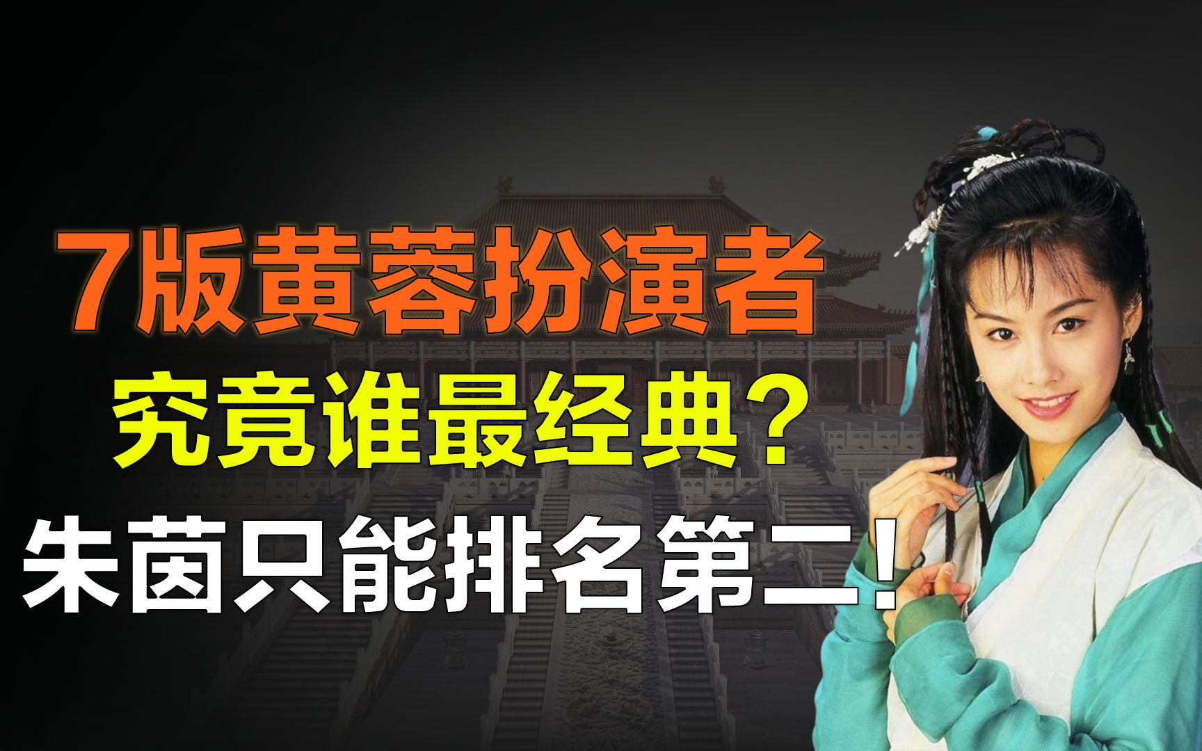 7位黄蓉扮演者谁最经典?朱茵令人印象深刻,翁美玲至今无人超越哔哩哔哩bilibili