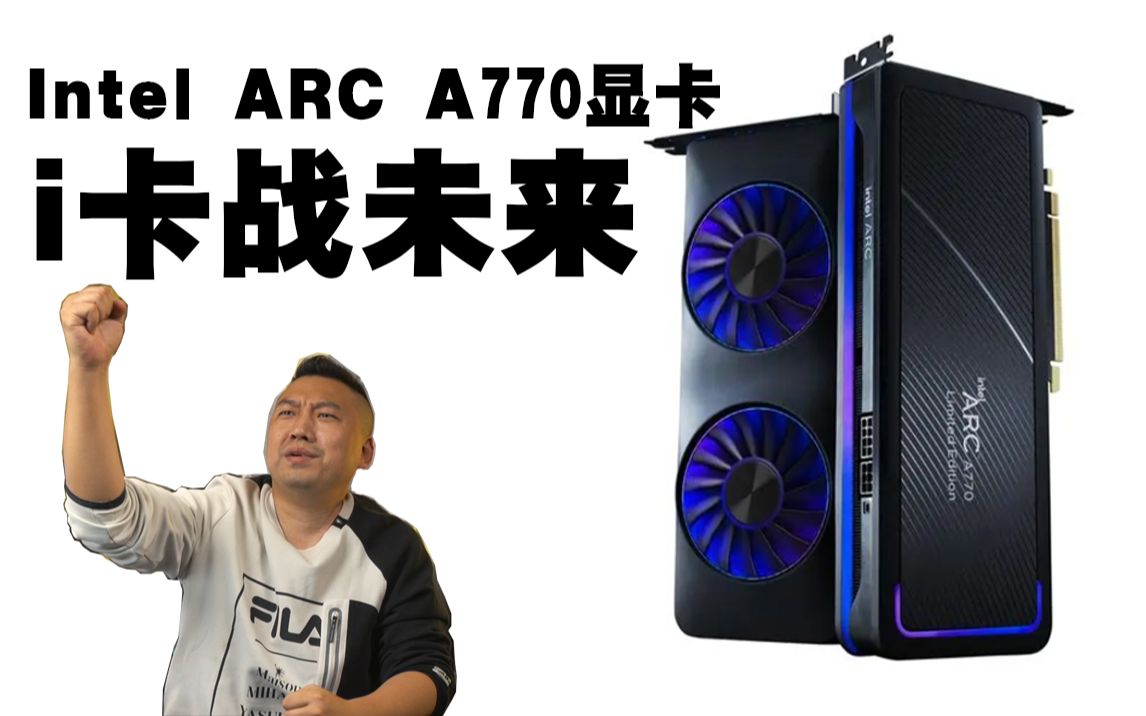 显卡圈的搅局者,AV1编码新选择—英特尔ARC A770哔哩哔哩bilibili