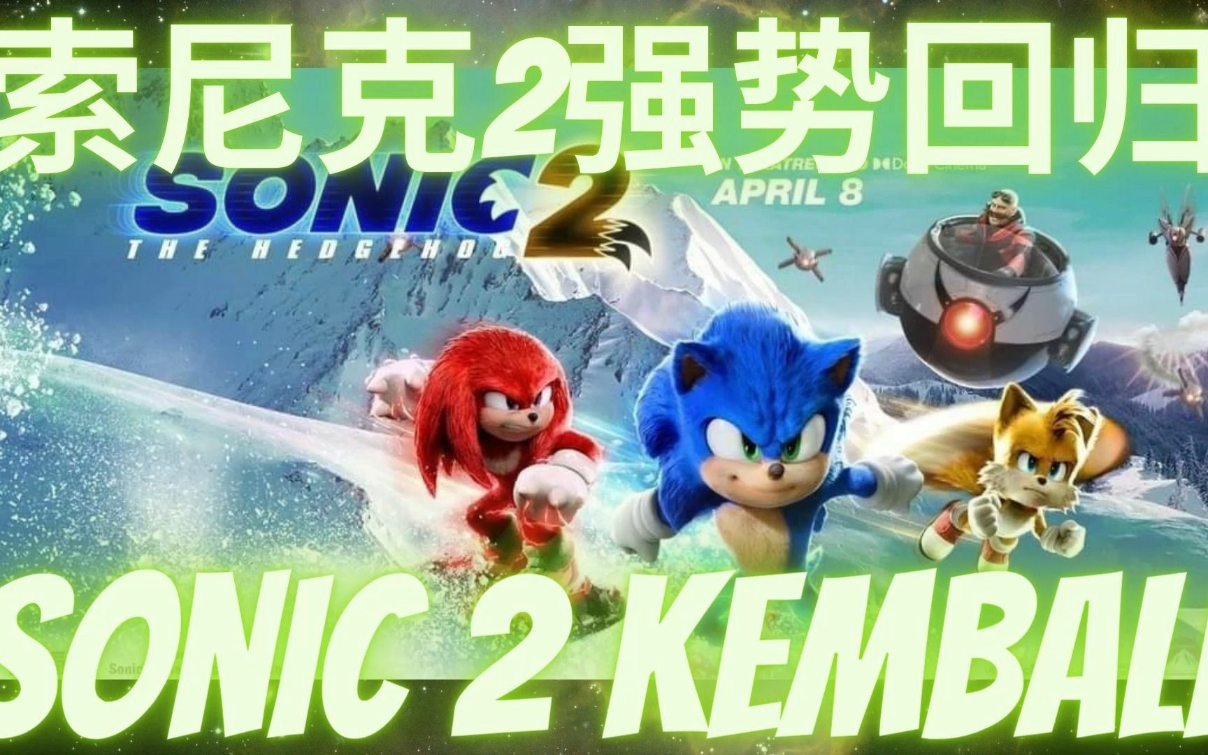 [图]索尼克2强势回归#Sonic 2 kembali