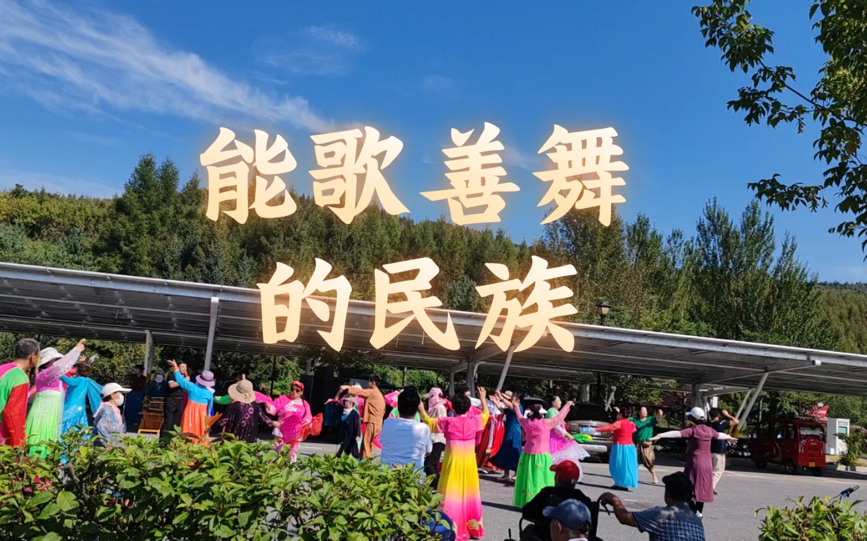 能歌善舞的延边朝鲜族日常载歌载舞