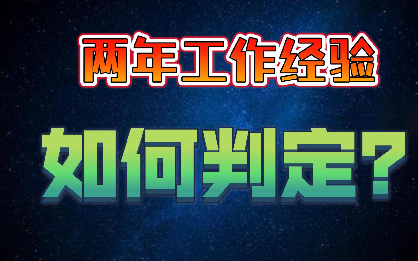 【公务员报考答疑】什么样的情况才算两年工作经验?哔哩哔哩bilibili