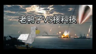 Download Video: 【MC】核科技mod与老鸭子