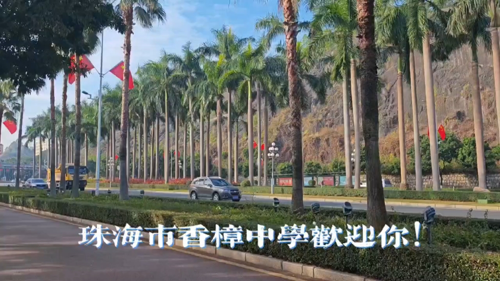 珠海市香樟中学招生图片