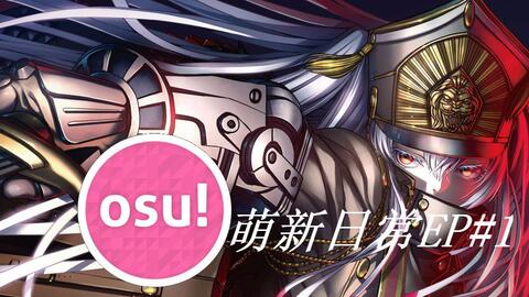 教你怎么玩osu!droid_哔哩哔哩_bilibili