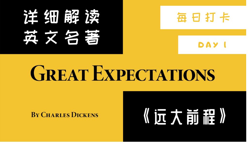 [图]详细解读| 和Clover一起打卡英文名著之Dickens Great Expectations|远大前程| 第一天