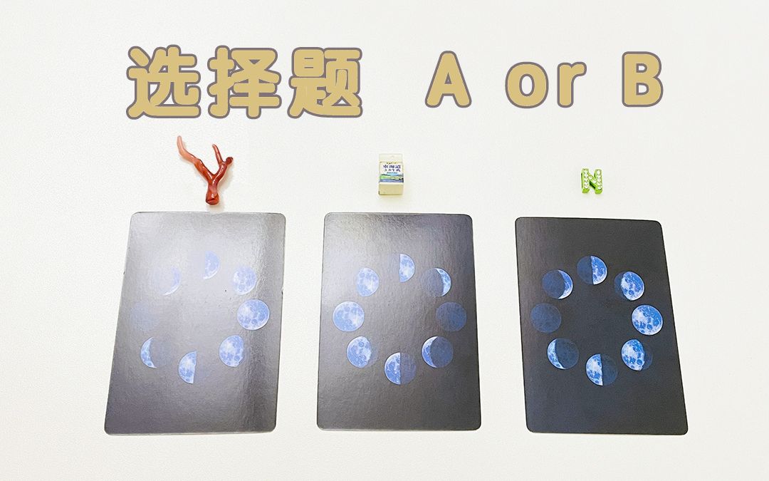 [图]【风禾塔罗】如何选择｜A or B 那条路更好｜可能的发展与结果｜无时间限制