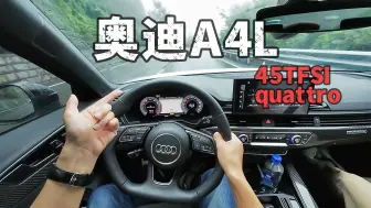 Download Video: 「POV试车」为啥买奥迪A4L就要买顶配？2.0T高功+quattro四驱+特调运动悬架，才是精粹所在！