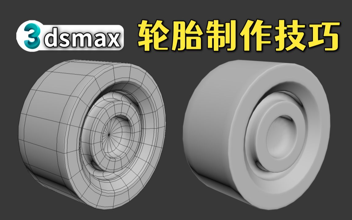 3dmax建模小技巧 | 教你如何快速制作轮胎模型哔哩哔哩bilibili