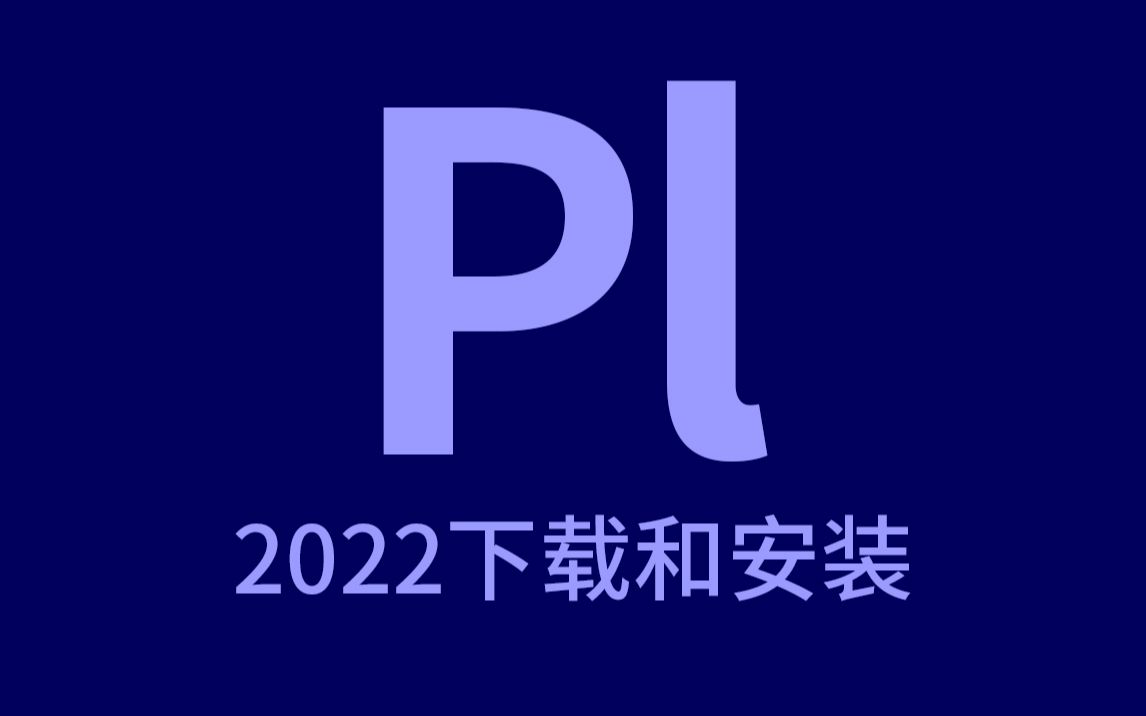 最新版PL2022/2021软件安装包高速下载 Adobe Prelude永久使用 支持win版mac版m1芯片哔哩哔哩bilibili