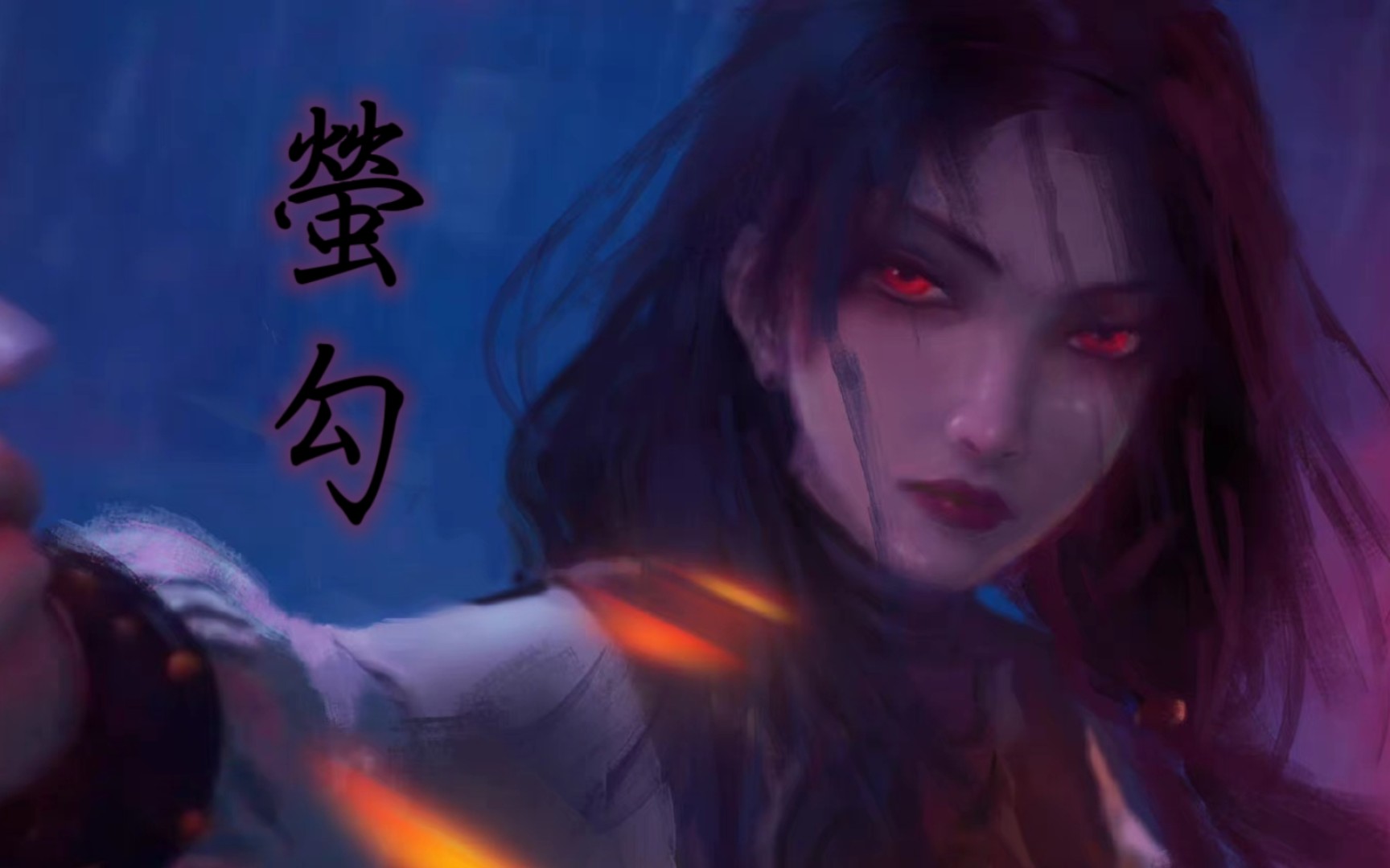 【画江湖之不良人】【冥海无岸】「阿姐&萤勾」「混剪」 "萤火之光,可