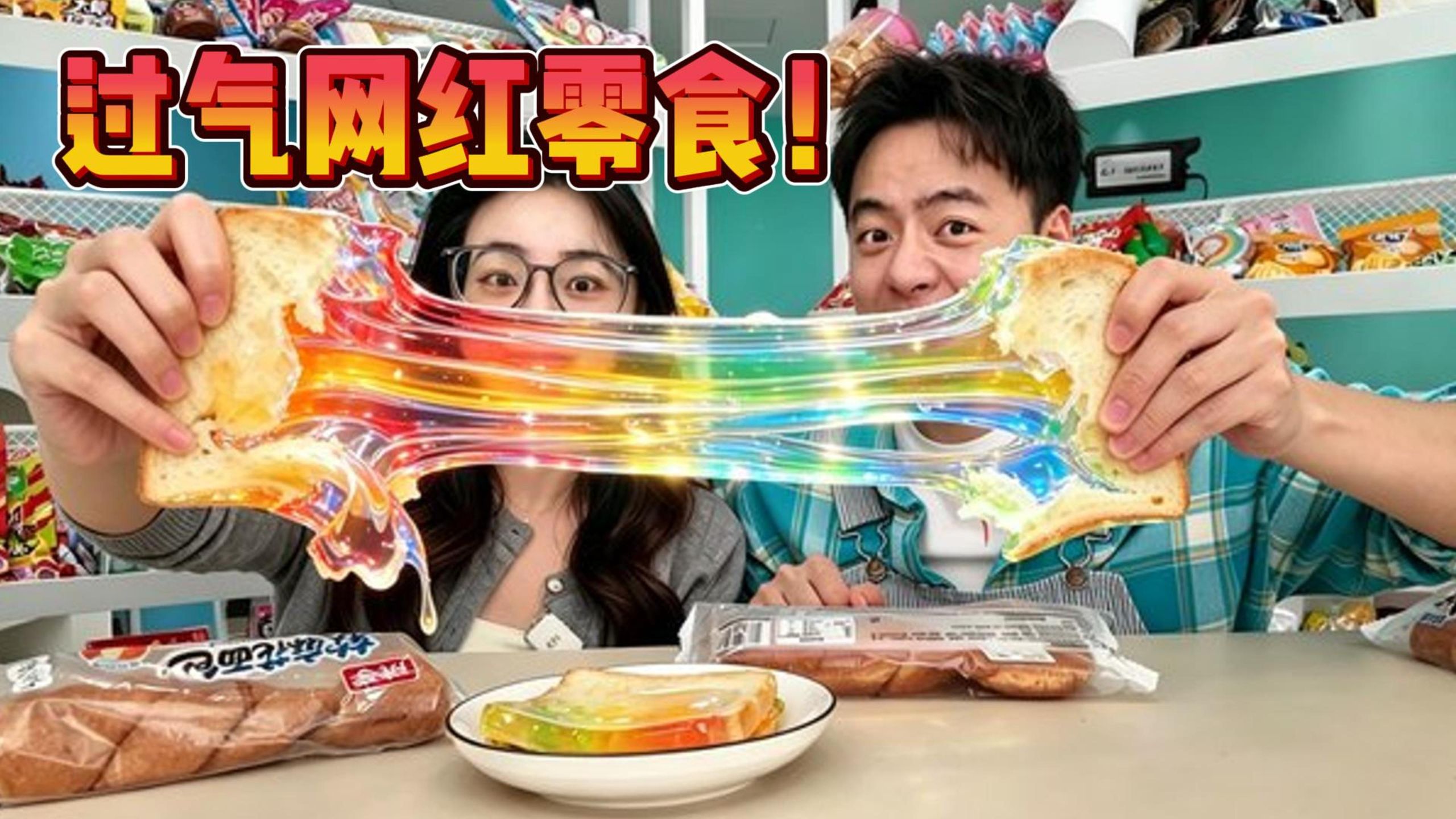过气网红零食