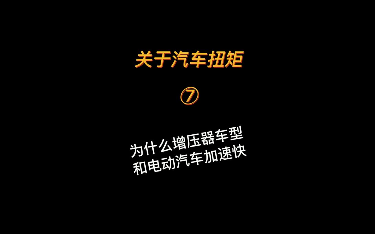 你知道为什么电动车0100m加速比内燃机汽车加速快吗?增压器为什么又开起来感觉有劲呢?哔哩哔哩bilibili