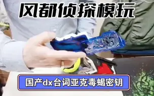 Télécharger la video: 全新dx伊甸亚克毒蝎密钥国产 假面骑士01有台词可联动有磁吸 裙友40一个包邮 裙:621163574