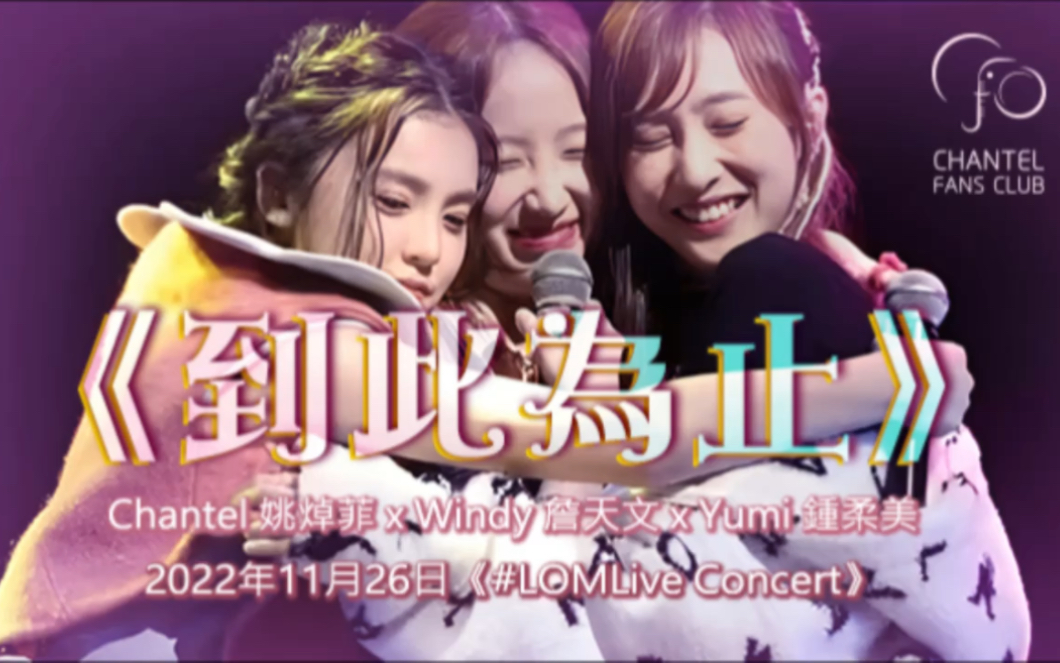 [图][4K Video] Chantel 姚焯菲 x Yumi 鍾柔美 x Windy 詹天文 -《到此為止》 | 《#LOMLive Concert》（節錄）