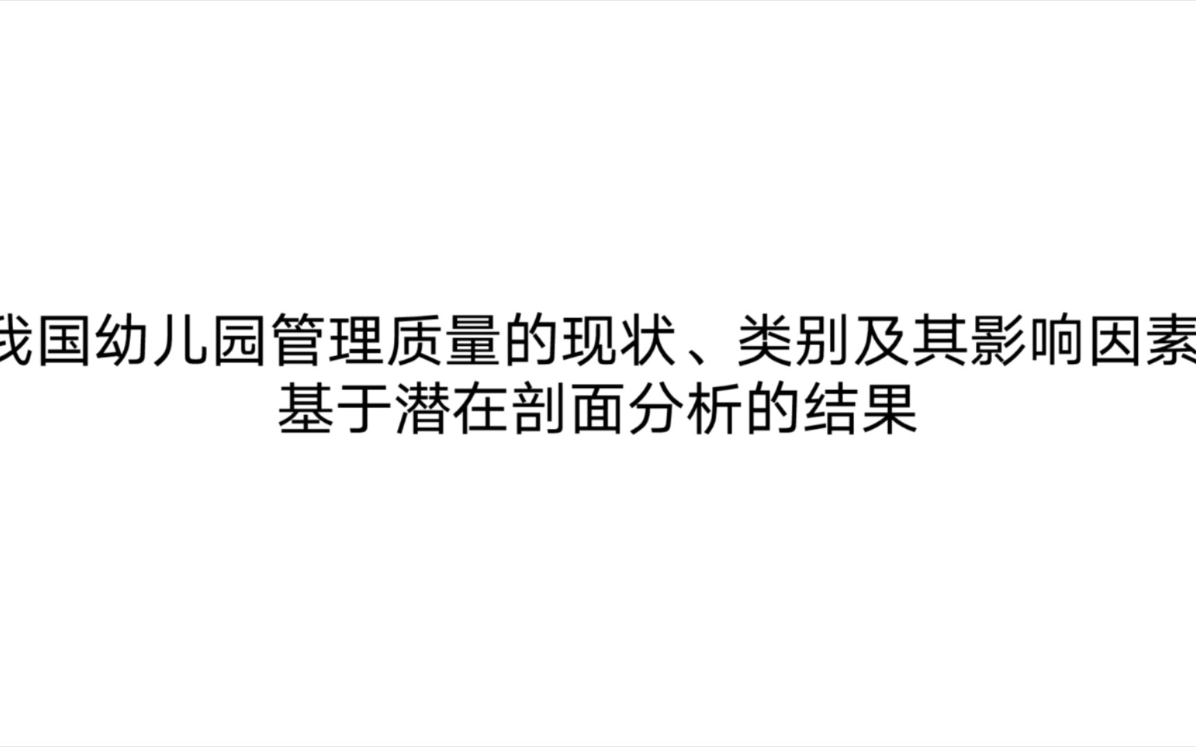 我国幼儿园管理质量的现状、类别及其影响因素【2】哔哩哔哩bilibili