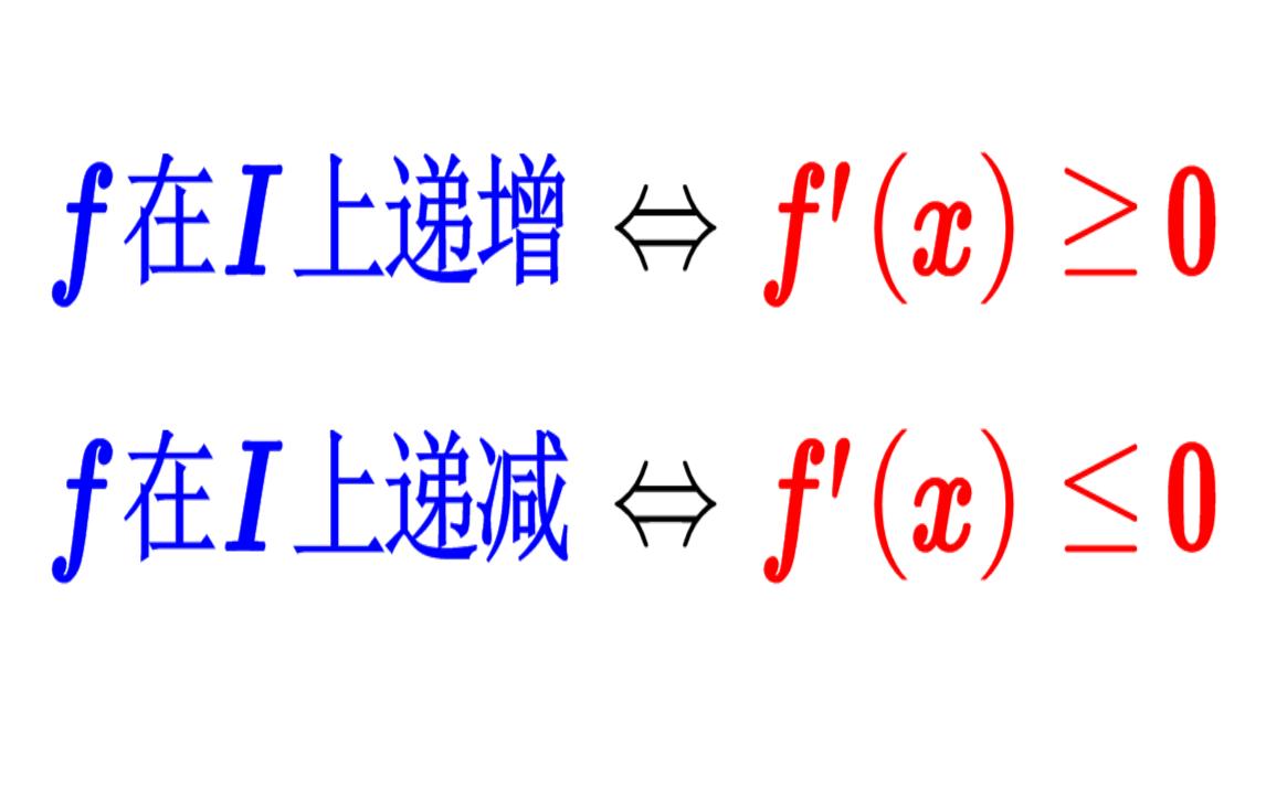 【高等数学】函数递增当且仅当导数非负哔哩哔哩bilibili