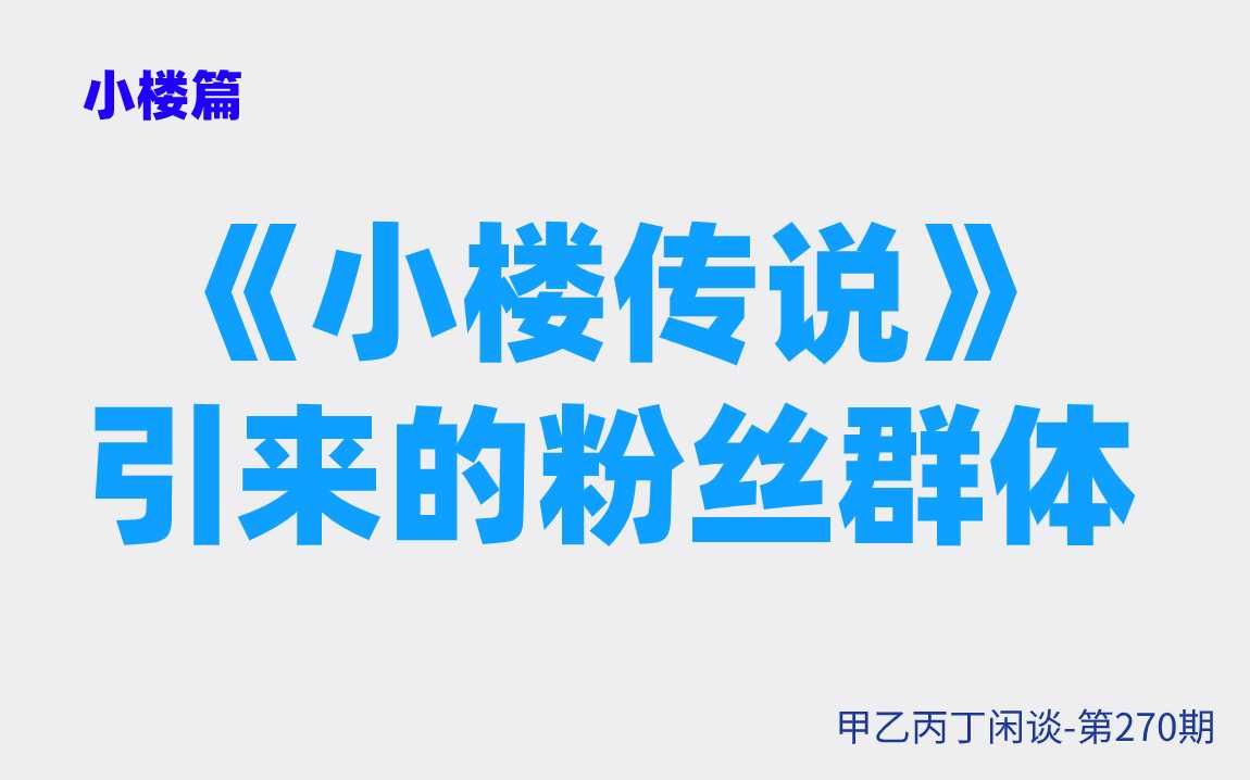 甲乙丙丁闲谈第270期:(生活)《小楼传说》引来的粉丝群体哔哩哔哩bilibili