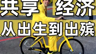 【暗中观察032】200年后退押金的ofo和流血的wework：共享经济是怎么完蛋的？IC实验室