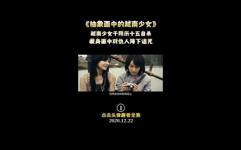 [图]【4K】抽象画中的越南少女2【 完整版】已上传~越南恐怖片