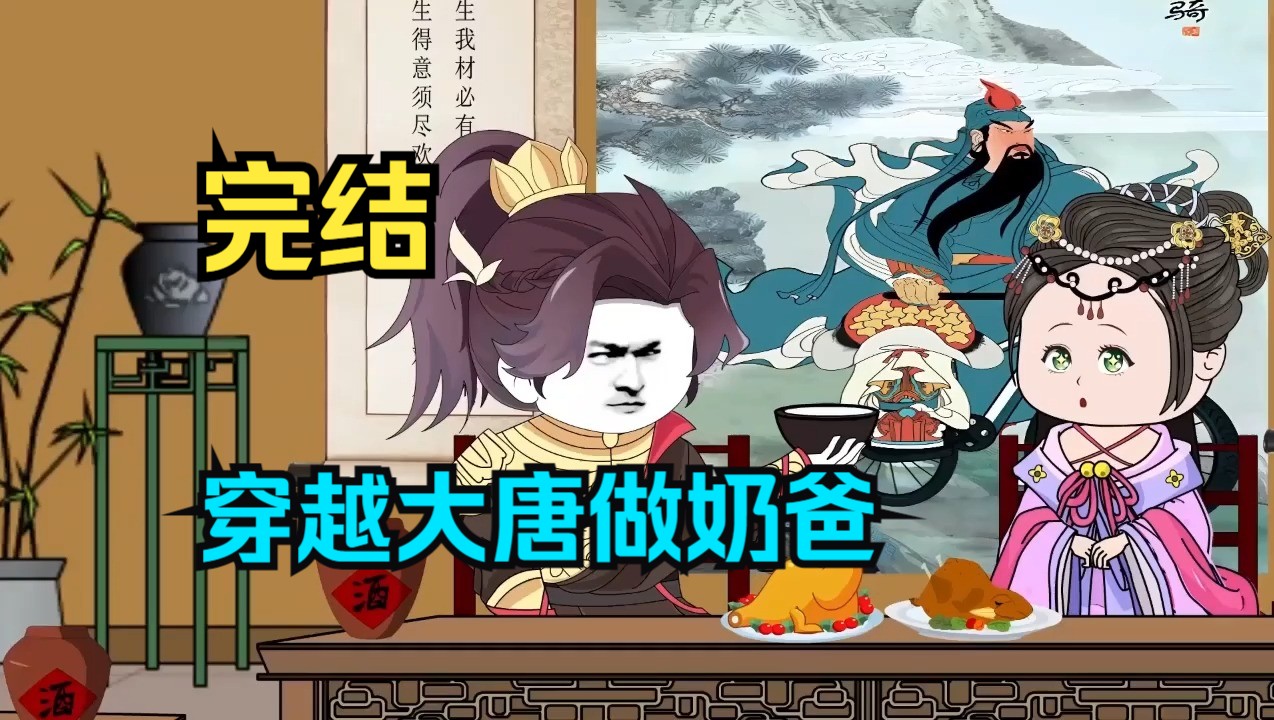 【完结】一口气看完(穿越大唐做奶爸)哔哩哔哩bilibili