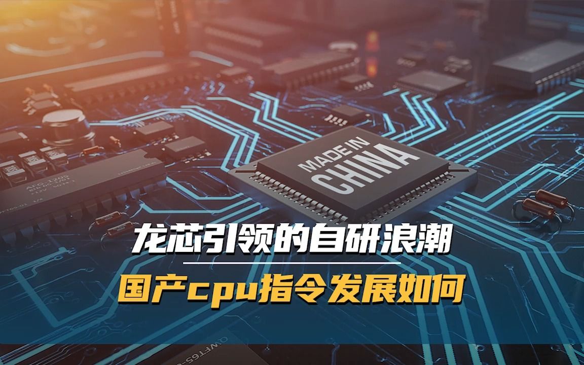 [图]龙芯引领的自研浪潮，国产 CPU 指令发展如何