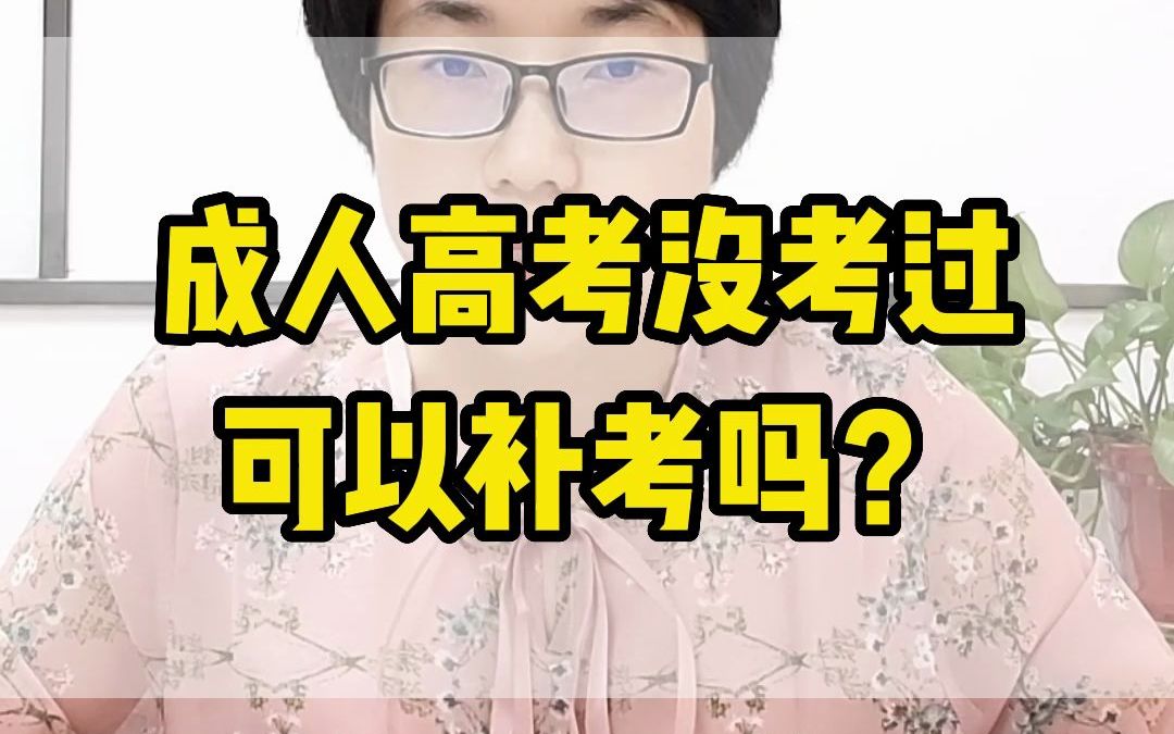 成人高考没考过可以补考吗?哔哩哔哩bilibili