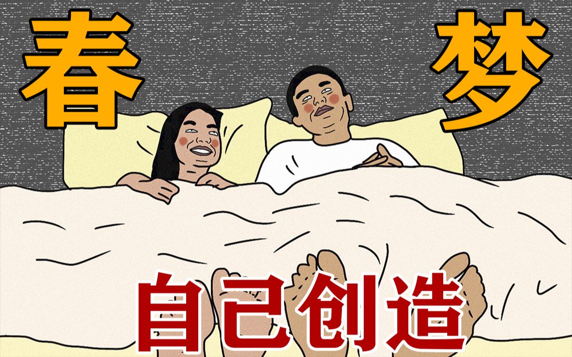 [图]如何创造一场春梦？