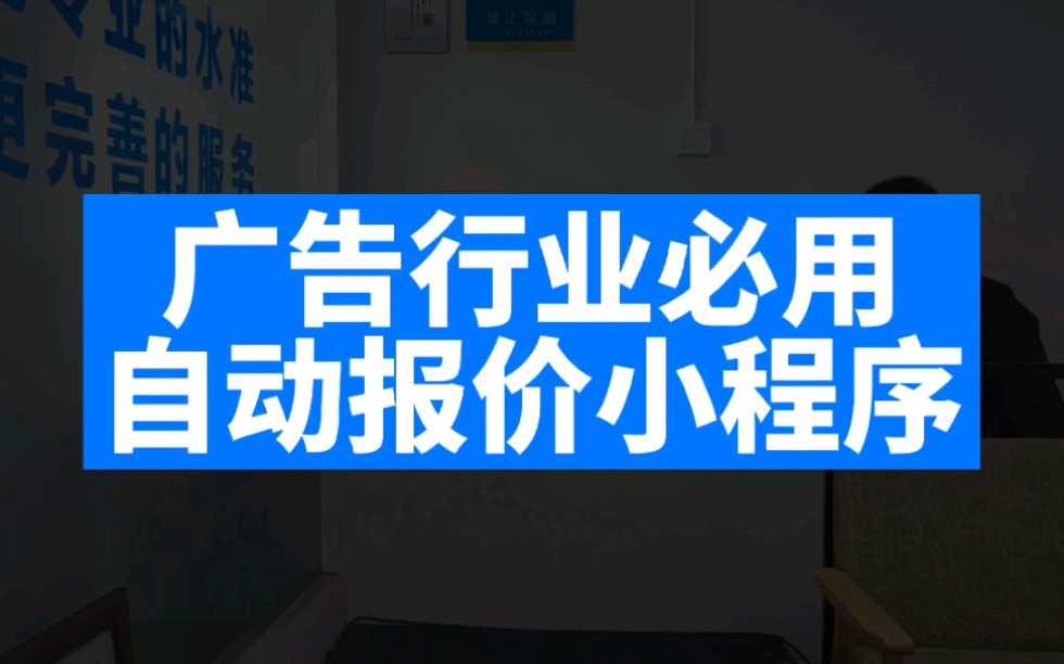 广告行业必用自动报价小程序,效率提升10倍!哔哩哔哩bilibili