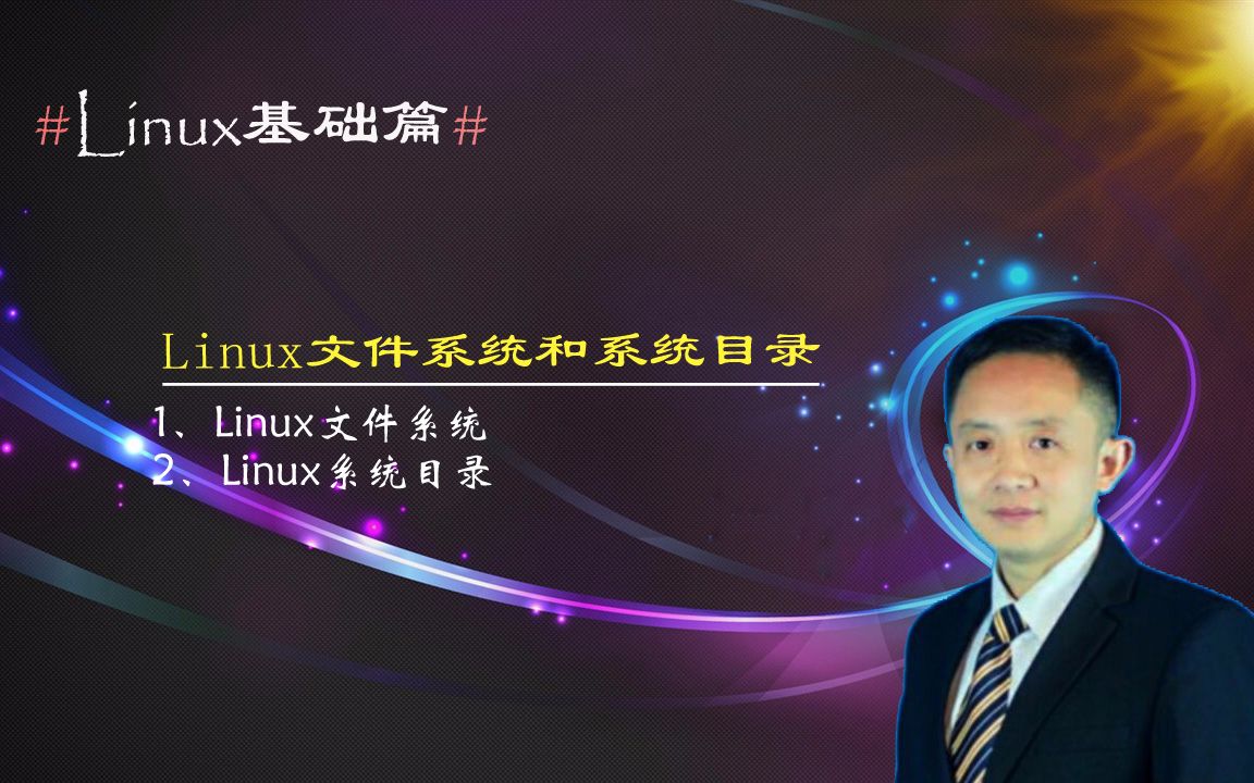 Linux系统文件有啥?树型目录结构是啥?王海军老师讲目录结构哔哩哔哩bilibili