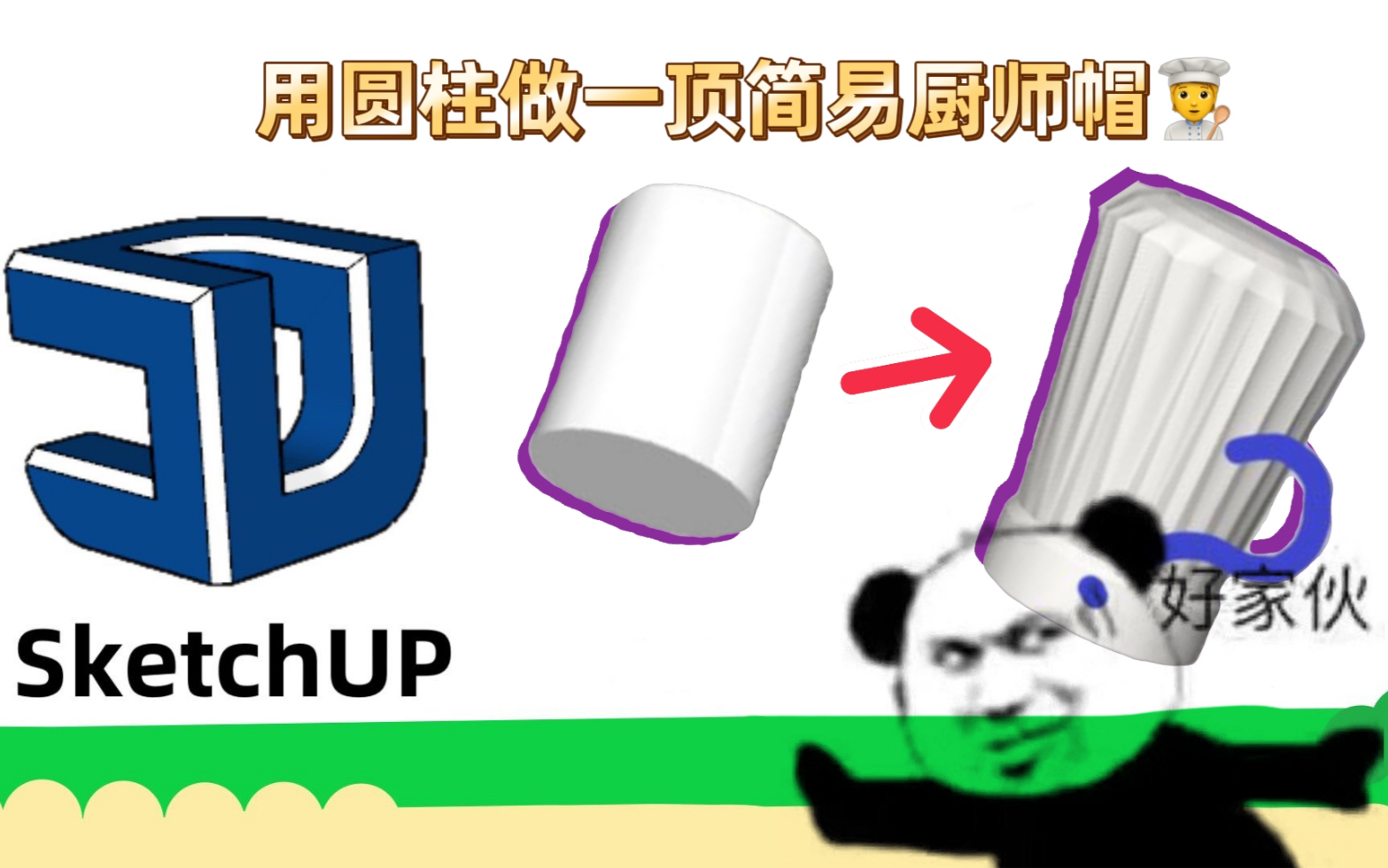 《SketchUp》傻子用圆柱做一个厨师帽哔哩哔哩bilibili