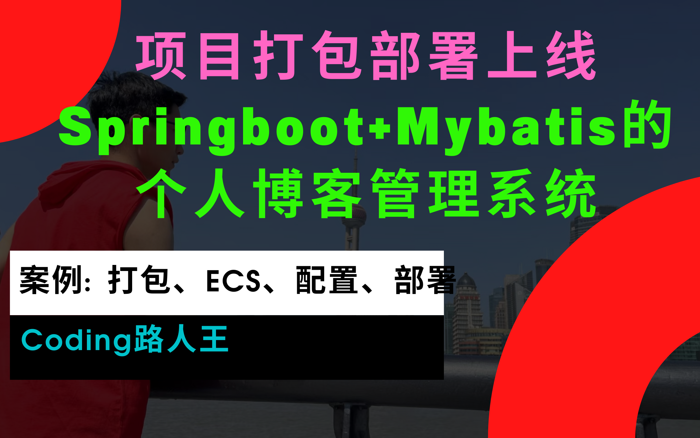 基于springboot个人博客如何上线部署?哔哩哔哩bilibili