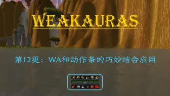 【泰钽WA】第12更：WA和动作条的巧妙结合应用