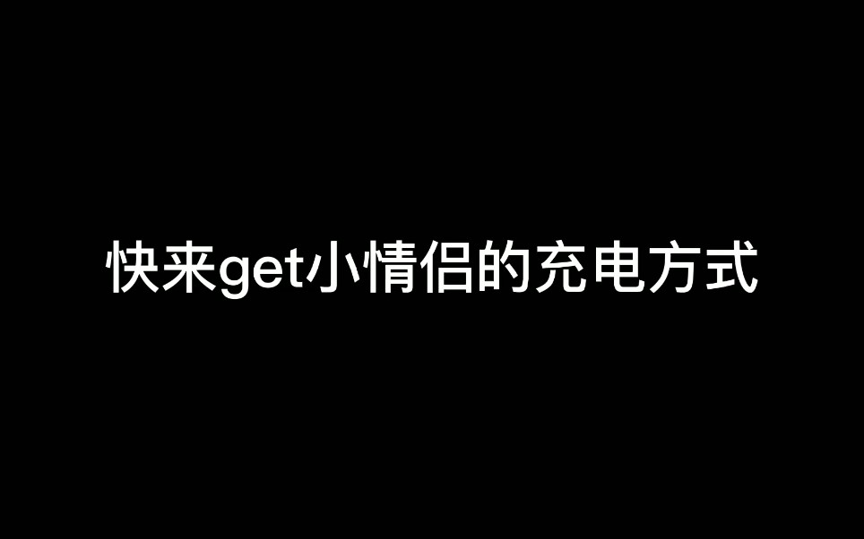 【新人类 男友会漏电】小情侣的充电方式 甜齁你哔哩哔哩bilibili