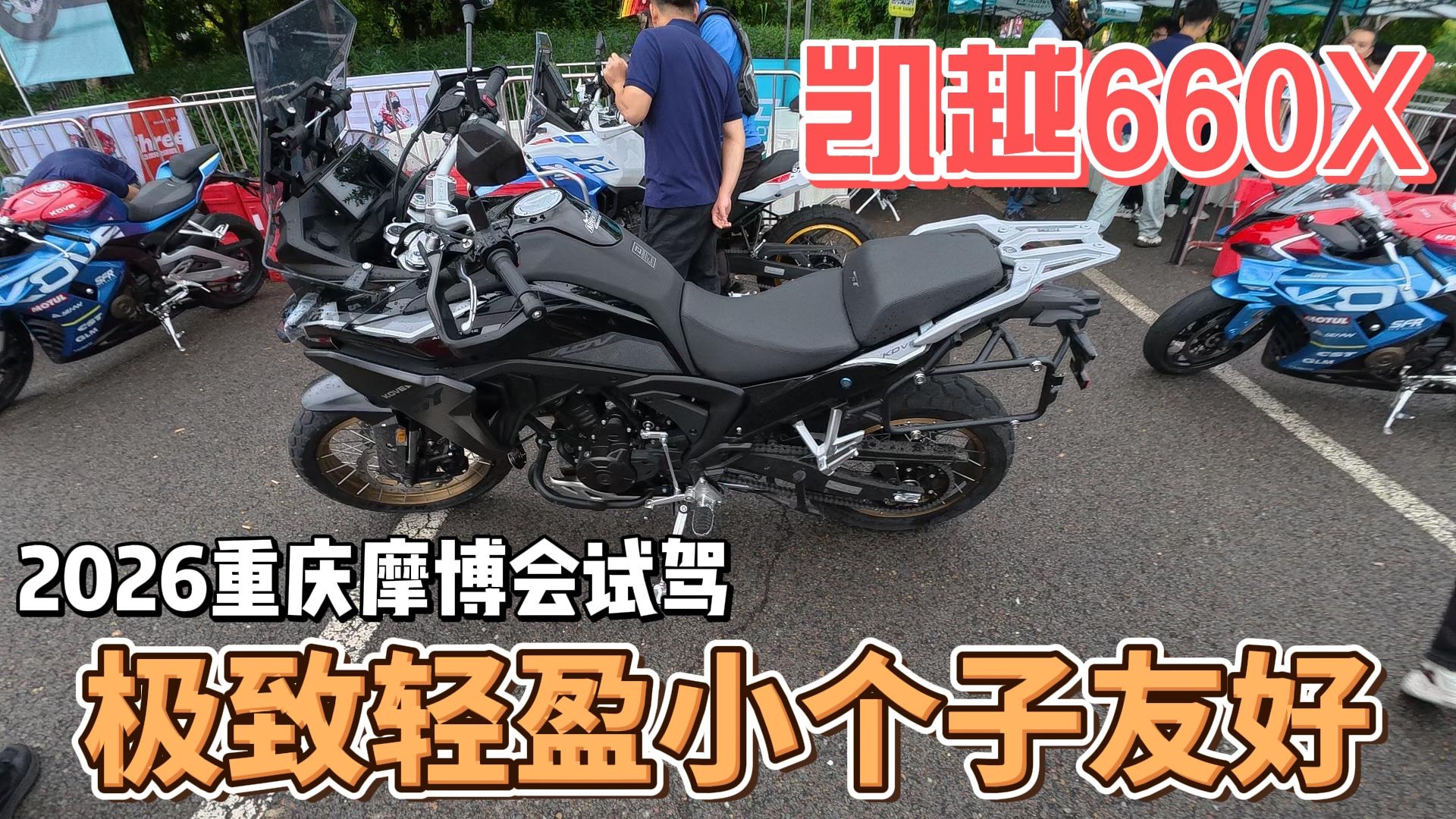 2026重庆摩博会凯越660X试驾