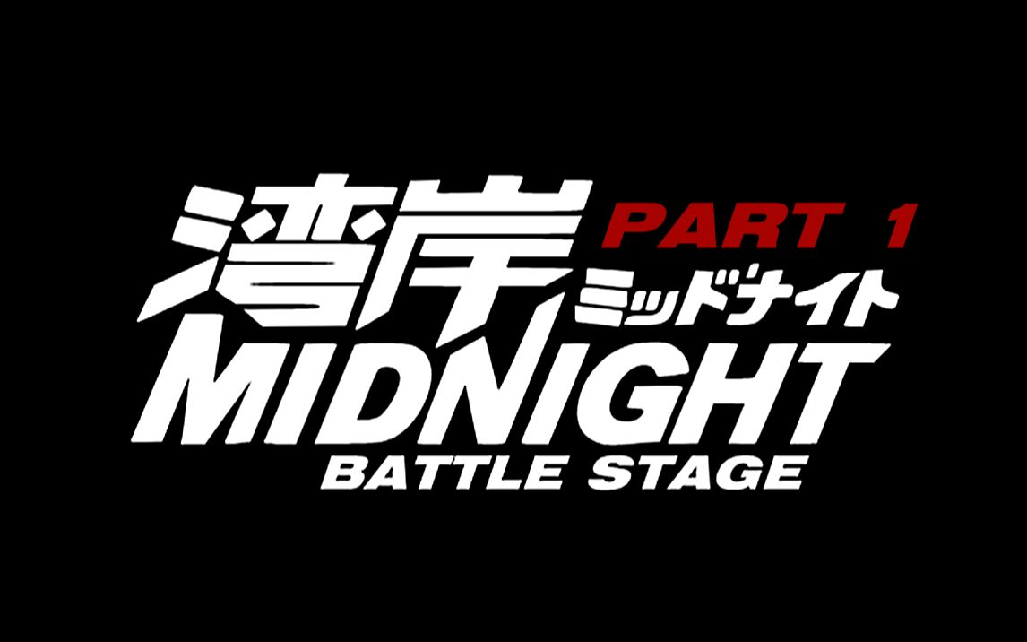 [图]【1080p/HD】湾岸午夜: 竞赛特辑 第一部分 #WANGAN MIDNIGHT Battle Stage Pt.1#