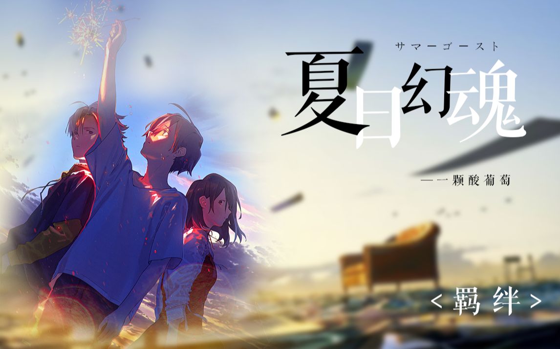 【夏日幽灵/asmv】救赎_哔哩哔哩_bilibili