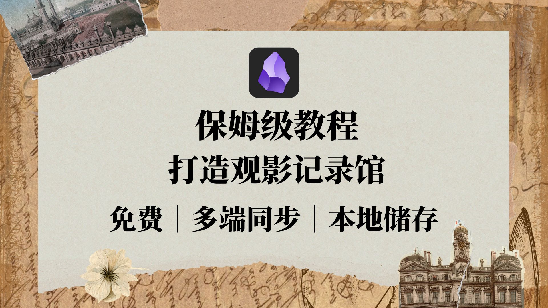 【Obsidian】打造个人影音馆 超细致教程哔哩哔哩bilibili