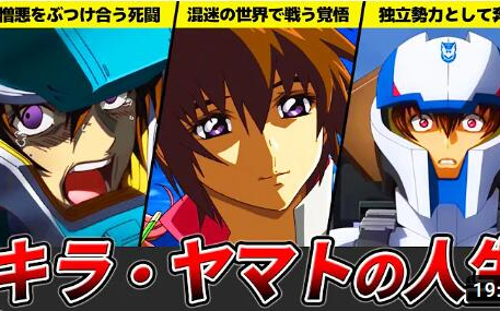 高达seed density】在混乱世界中奔走的主人公:キラ99ヤマト(基拉