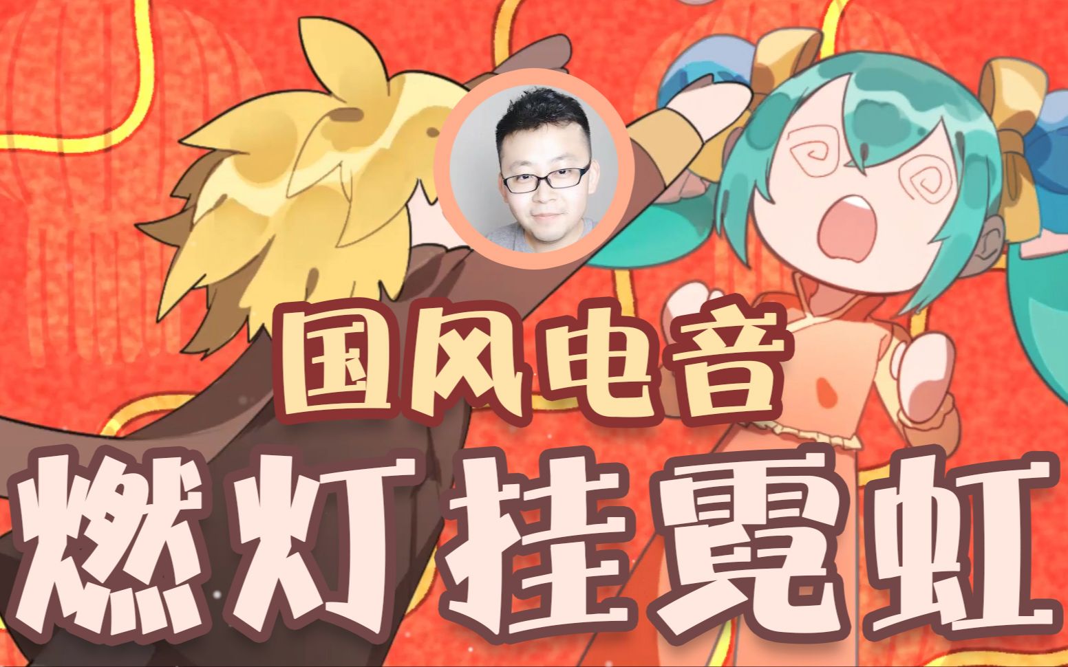 【国风电音】原创曲 燃灯挂霓虹哔哩哔哩bilibili