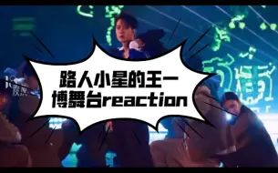 Download Video: 路人小星的reaction‖王一博无感舞台，咱就是说就是内娱舞台天花板，不服憋着