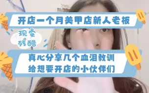 Télécharger la video: 开店一个月新人美甲老板，血泪史教训全分享｜遇到的问题太多了，没有精力拍视频了，但是答应大家分享的我还是来啦！