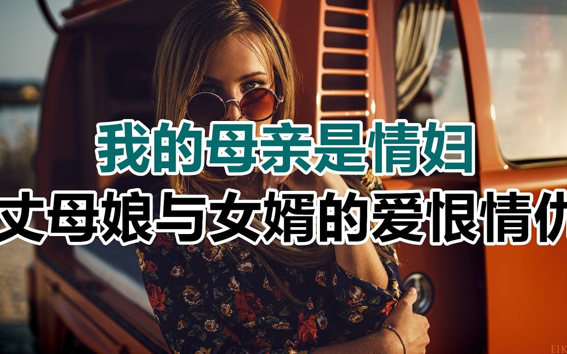 [图]【危情实录】母亲的情妇生活 丈母娘与女婿的爱恨情仇