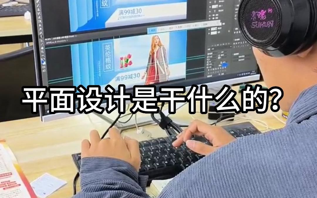 平面设计是干什么的?哔哩哔哩bilibili