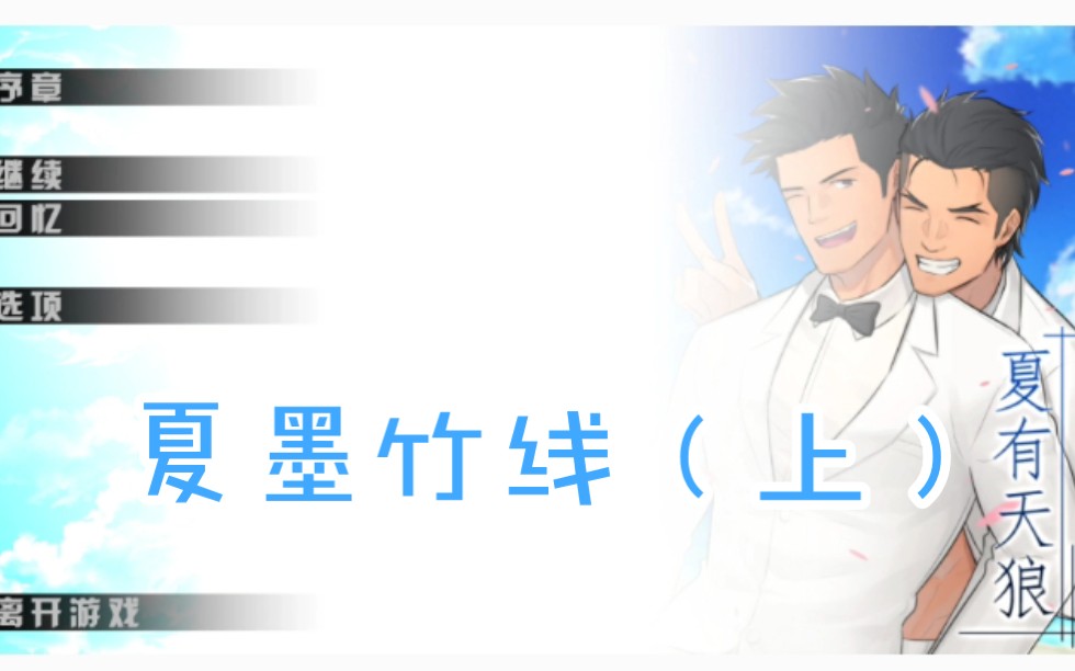 【夏有天狼】无节操 夏墨竹线(上)实况解说