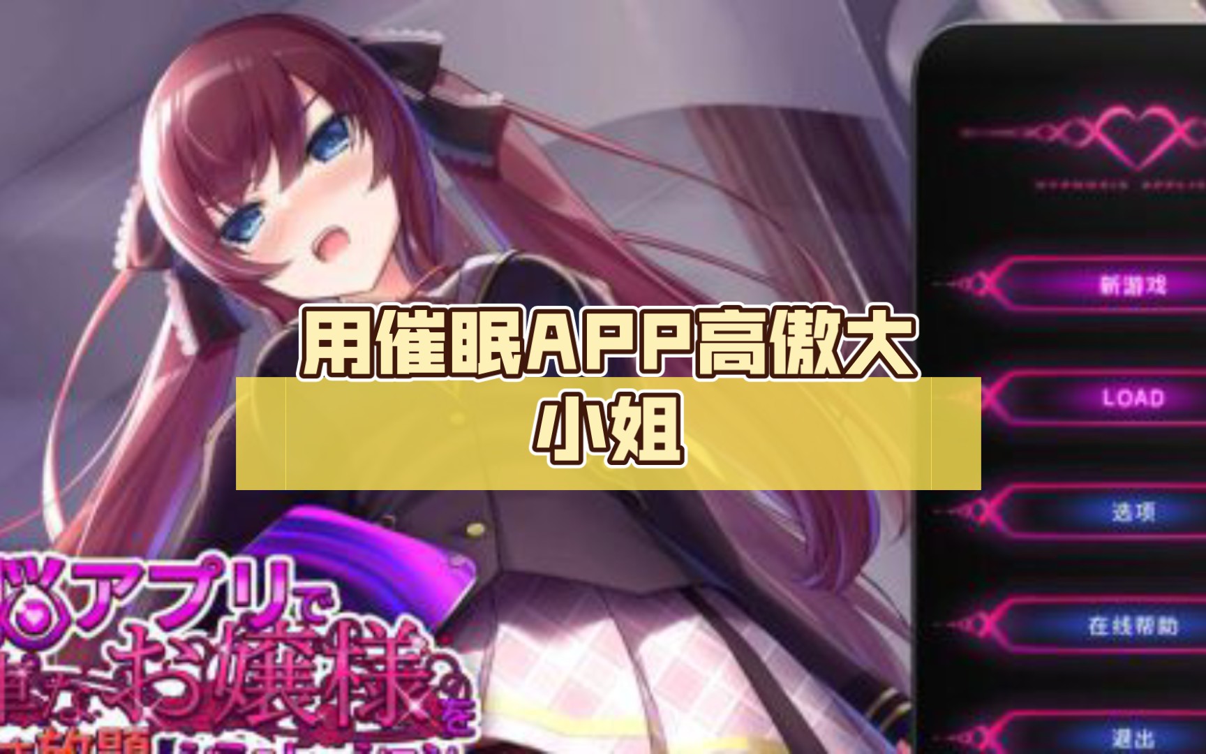 【日系互动slg/中文/全动态】用催眠app高傲大小姐 v1.